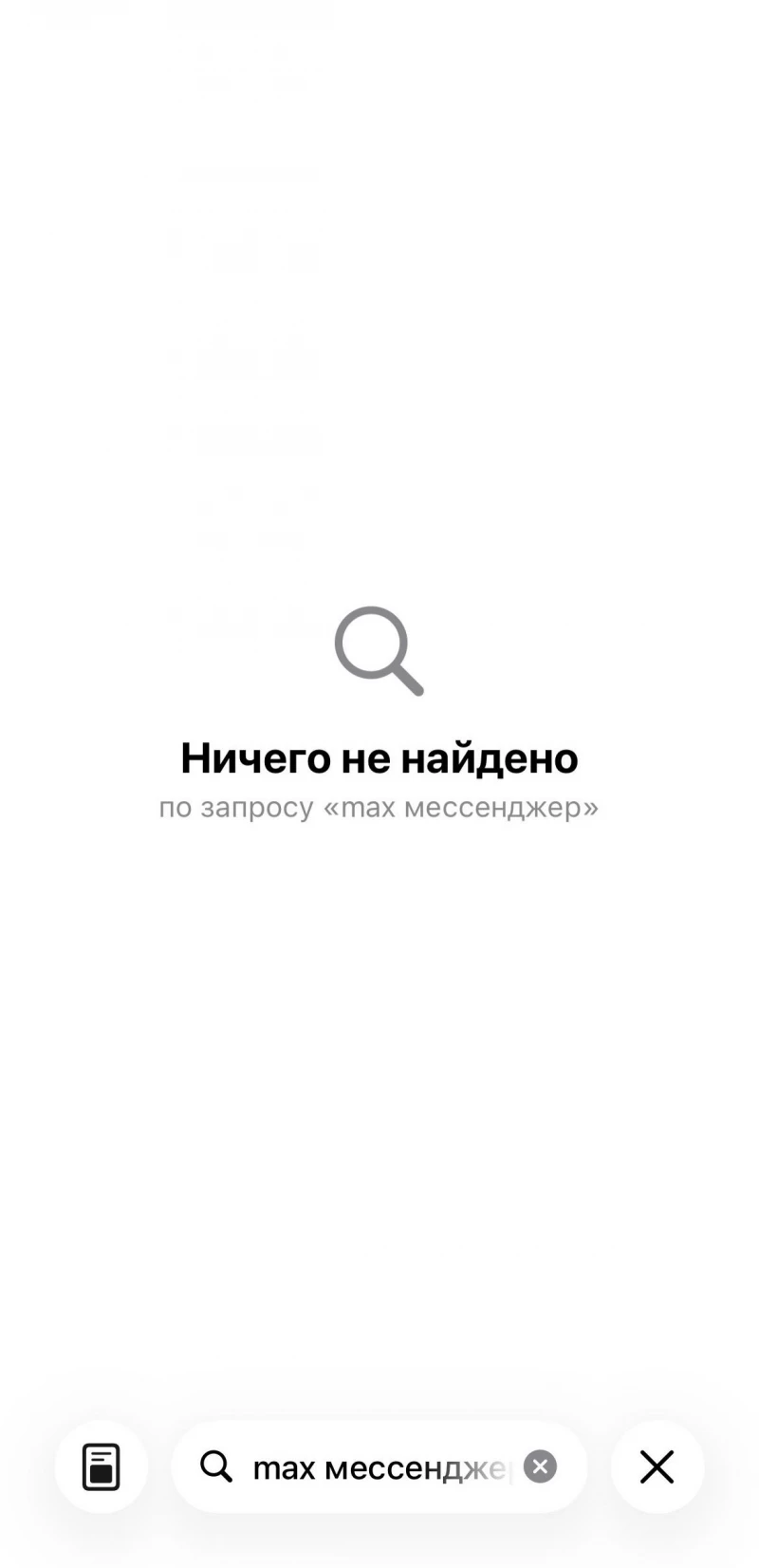 Мессенджер «Макс» пропал из App Store. Altapress.ru